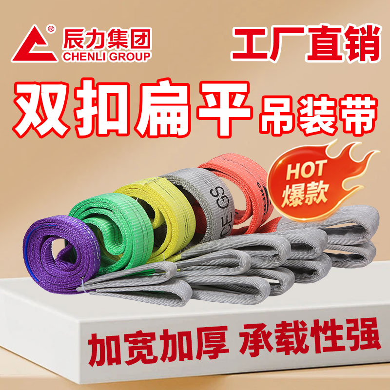 雙扣扁平吊裝帶